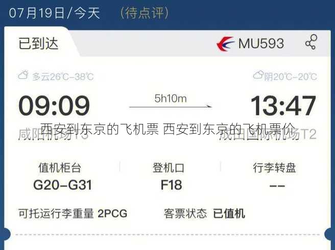 西安到东京的飞机票 西安到东京的飞机票价
