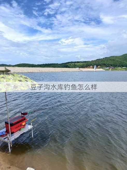 豆子沟水库钓鱼怎么样