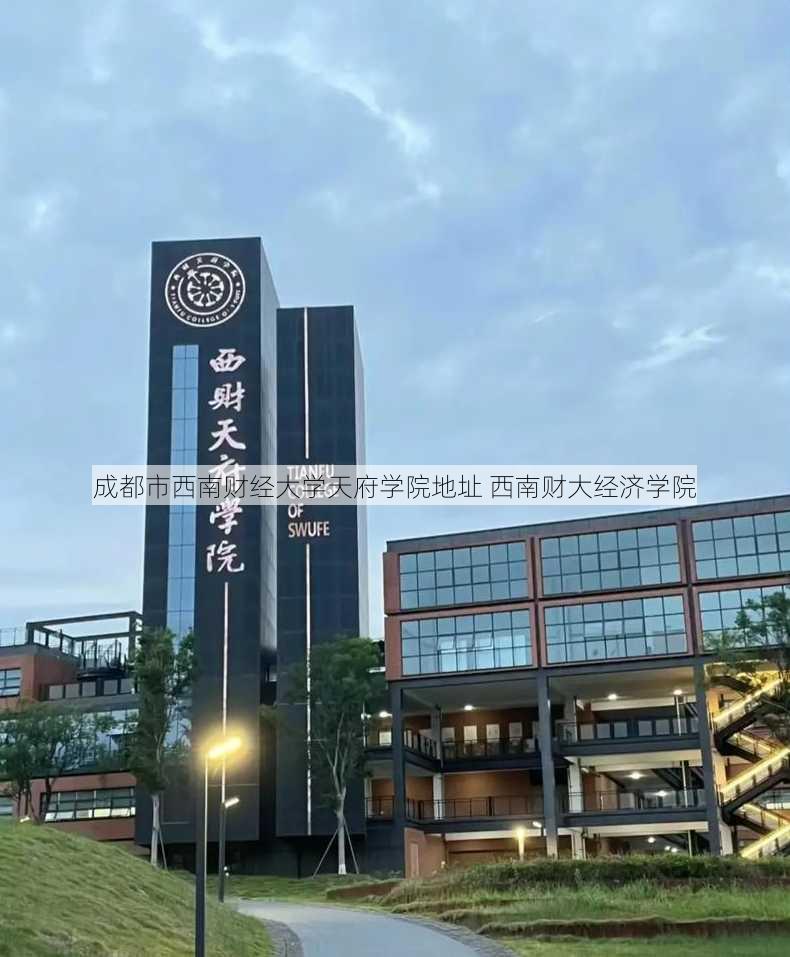 成都市西南财经大学天府学院地址 西南财大经济学院