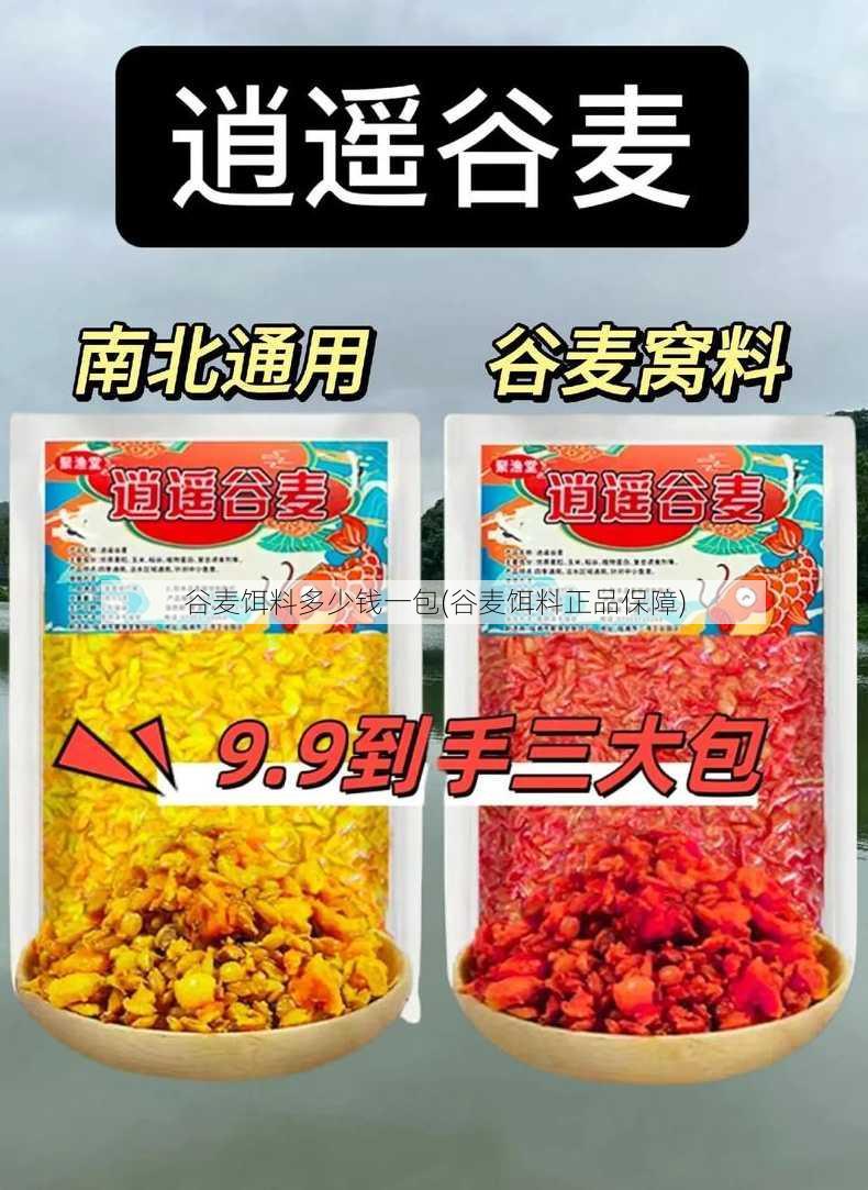 谷麦饵料多少钱一包(谷麦饵料正品保障)