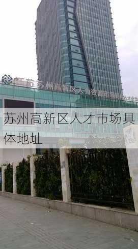 苏州高新区人才市场具体地址