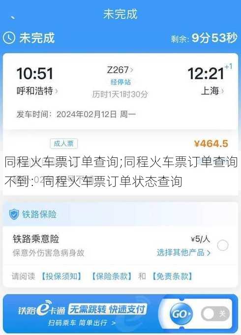 同程火车票订单查询;同程火车票订单查询不到：同程火车票订单状态查询