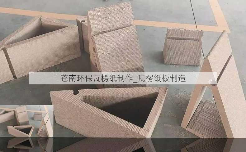 苍南环保瓦楞纸制作_瓦楞纸板制造