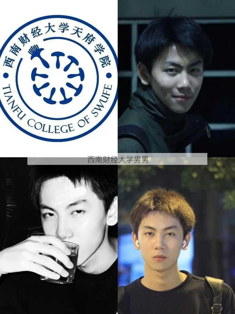 西南财经大学男男