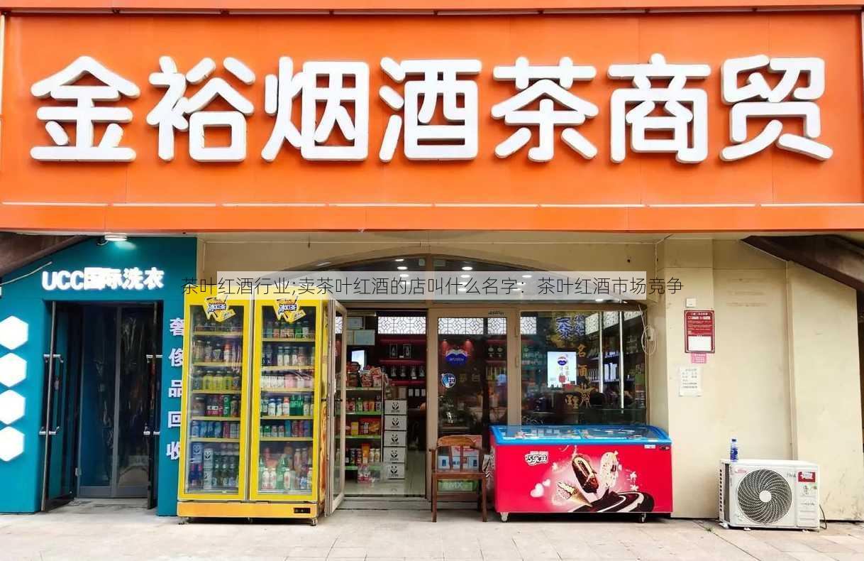 茶叶红酒行业;卖茶叶红酒的店叫什么名字：茶叶红酒市场竞争