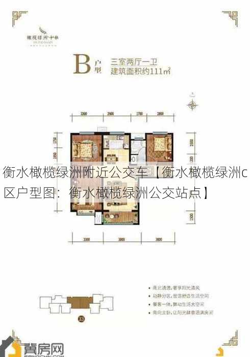 衡水橄榄绿洲附近公交车【衡水橄榄绿洲c区户型图：衡水橄榄绿洲公交站点】