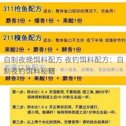 自制夜晚饵料配方 夜钓饵料配方：自制夜钓饵料秘籍