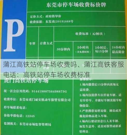 蒲江高铁站停车场收费吗、蒲江高铁客服电话：高铁站停车场收费标准