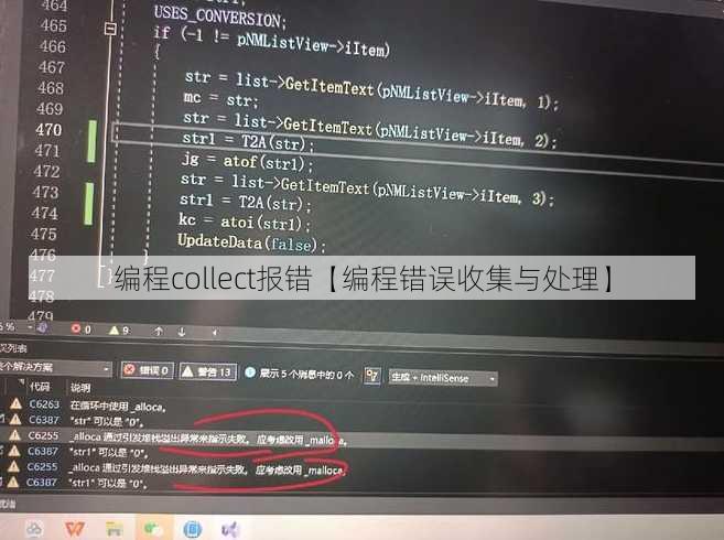 编程collect报错【编程错误收集与处理】