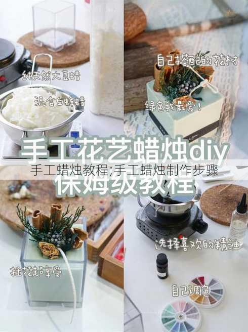 手工蜡烛教程;手工蜡烛制作步骤