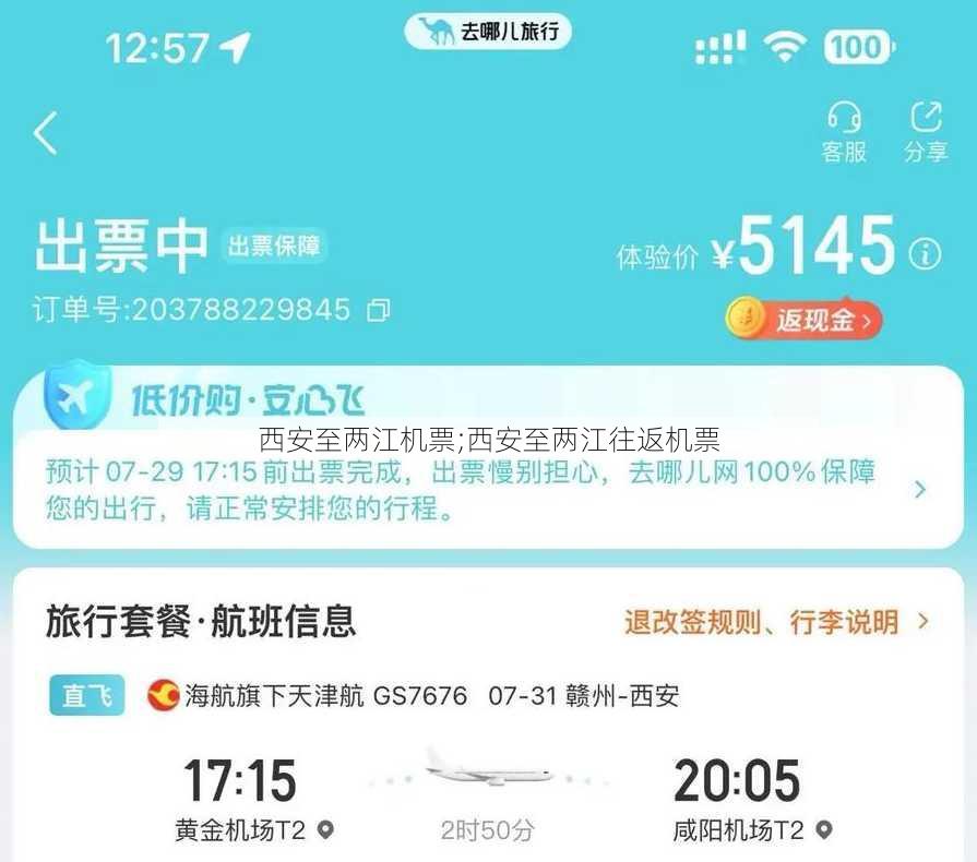 西安至两江机票;西安至两江往返机票