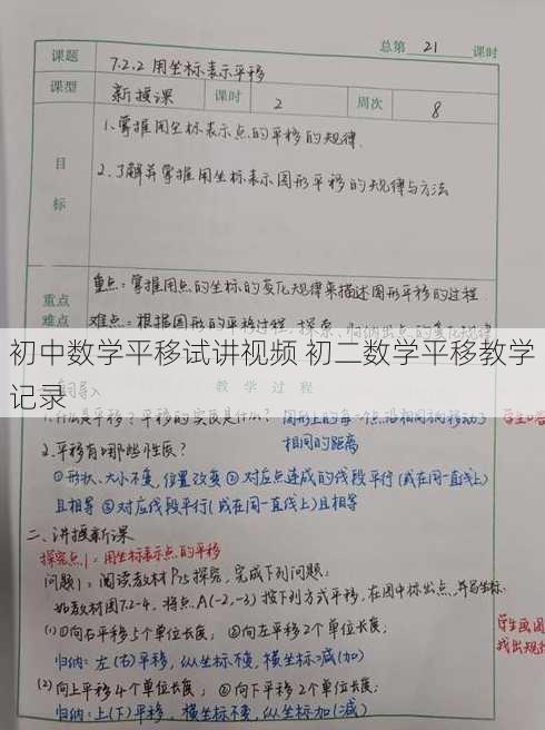 初中数学平移试讲视频 初二数学平移教学记录