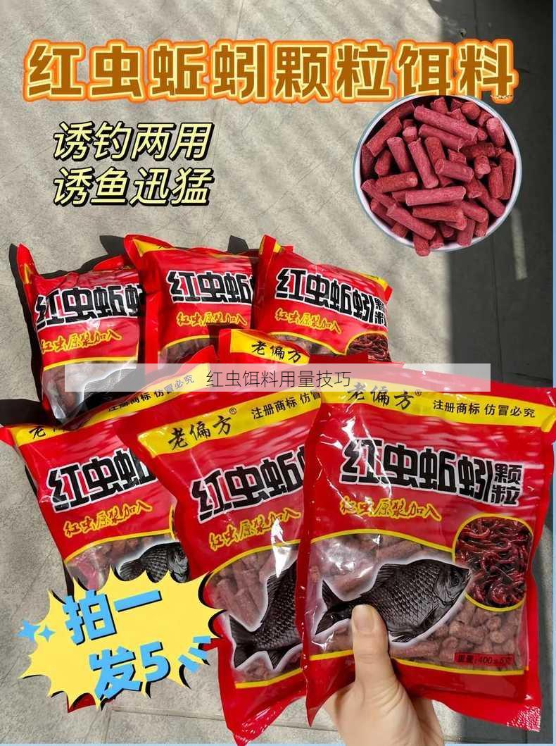 红虫饵料用量技巧