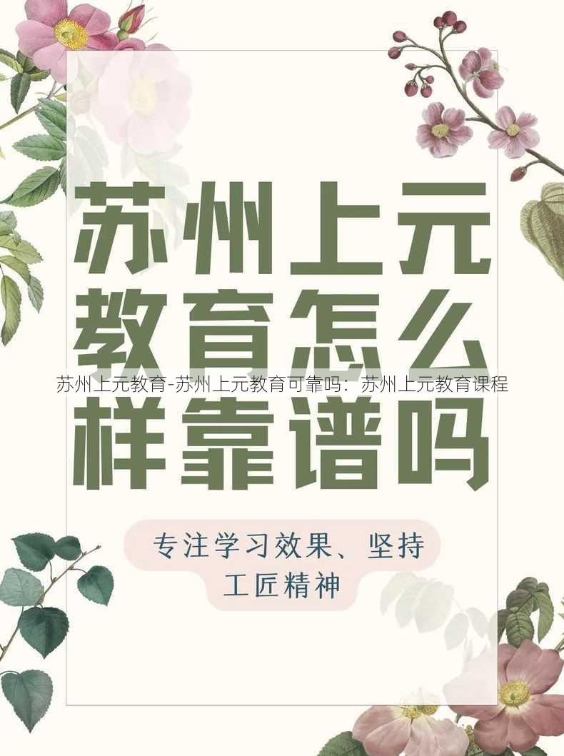 苏州上元教育-苏州上元教育可靠吗：苏州上元教育课程