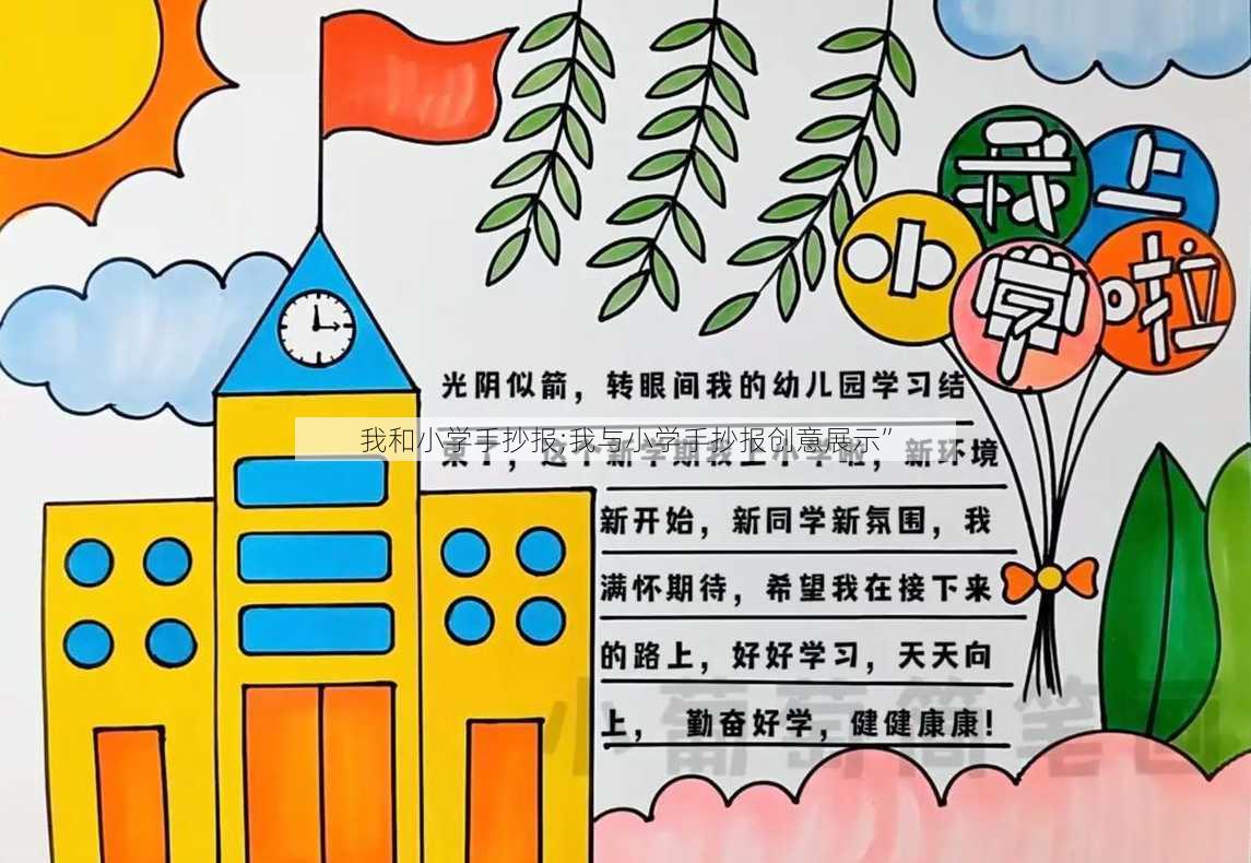 我和小学手抄报;我与小学手抄报创意展示”