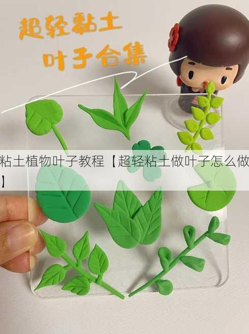 粘土植物叶子教程【超轻粘土做叶子怎么做】