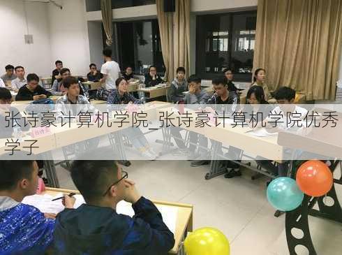 张诗豪计算机学院_张诗豪计算机学院优秀学子