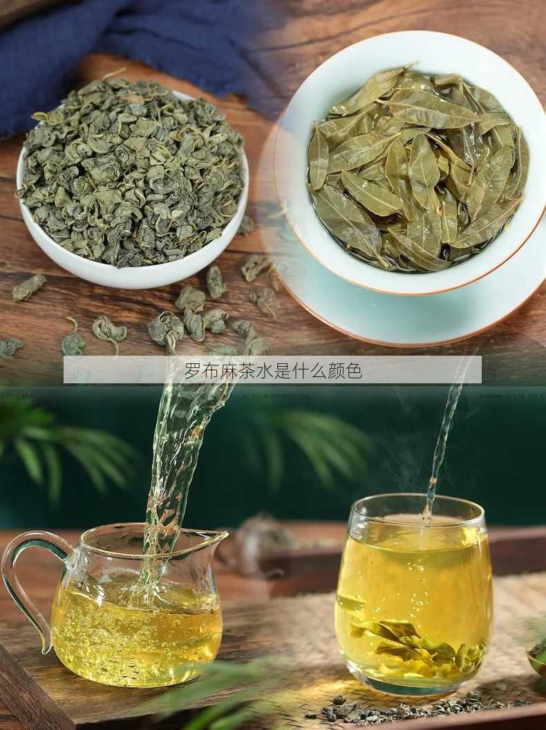 罗布麻茶水是什么颜色