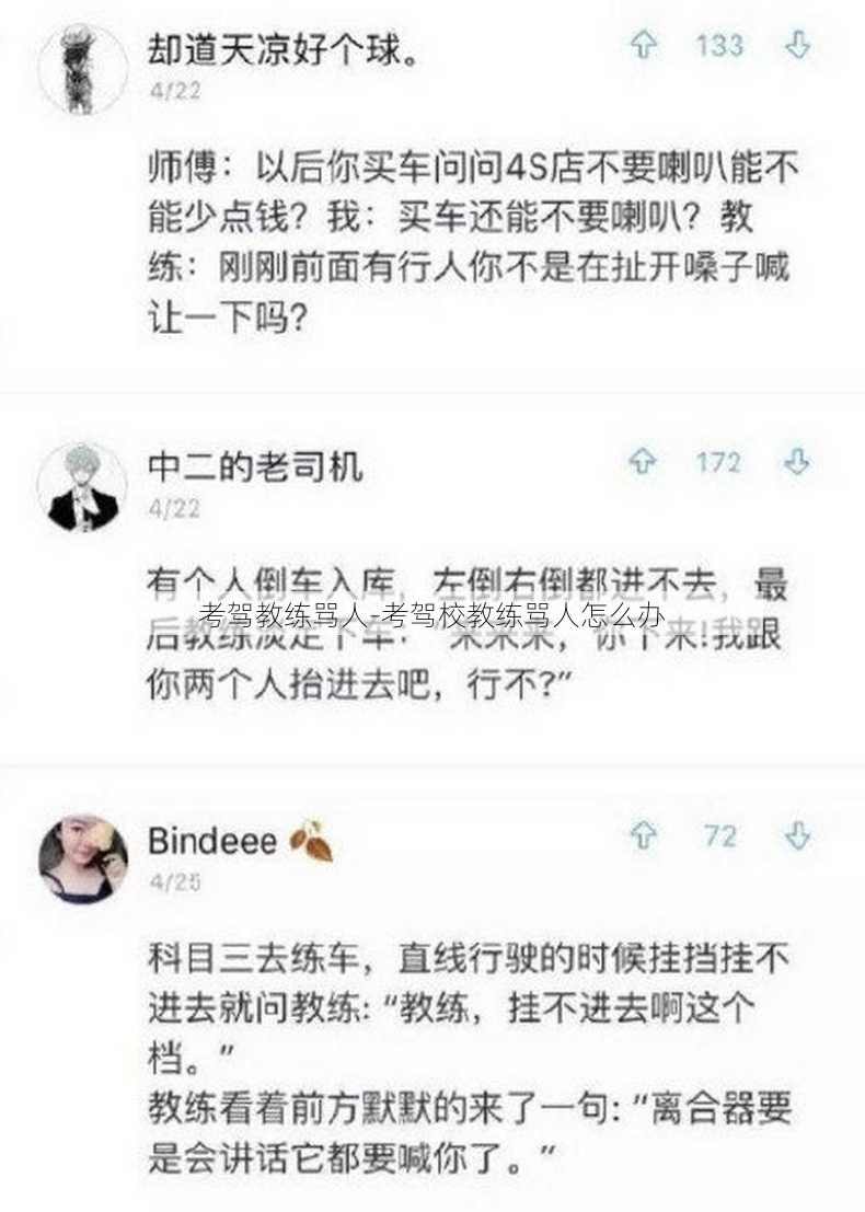 考驾教练骂人-考驾校教练骂人怎么办