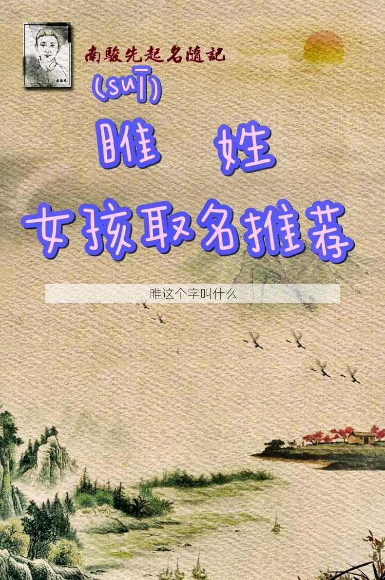 睢这个字叫什么