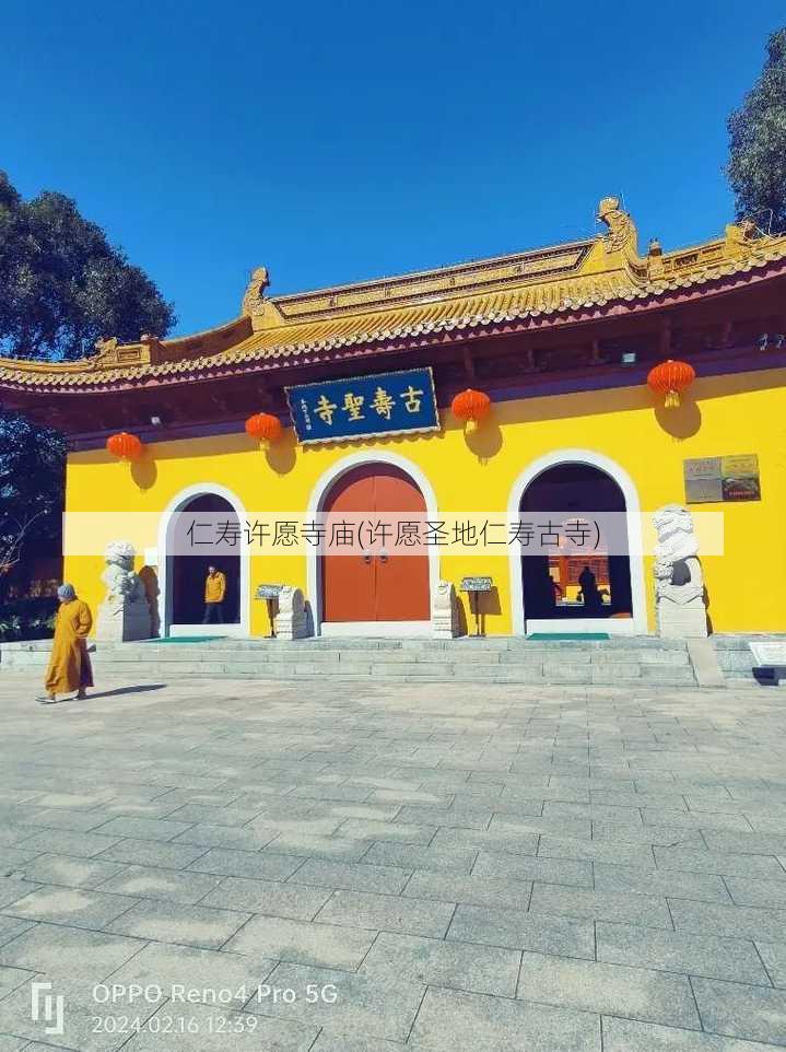 仁寿许愿寺庙(许愿圣地仁寿古寺)