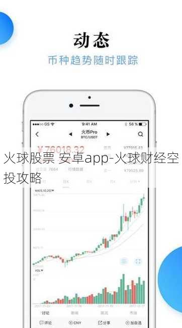 火球股票 安卓app-火球财经空投攻略