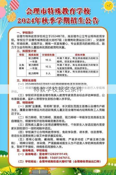 特教学校报名条件