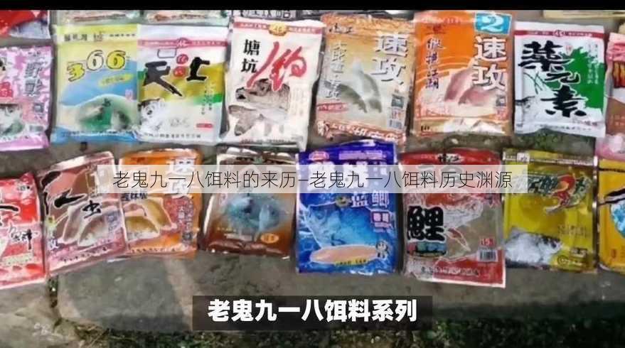 老鬼九一八饵料的来历—老鬼九一八饵料历史渊源