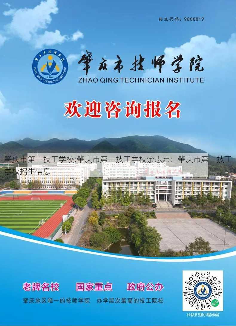 肇庆市第一技工学校;肇庆市第一技工学校余志炜：肇庆市第一技工学校招生信息