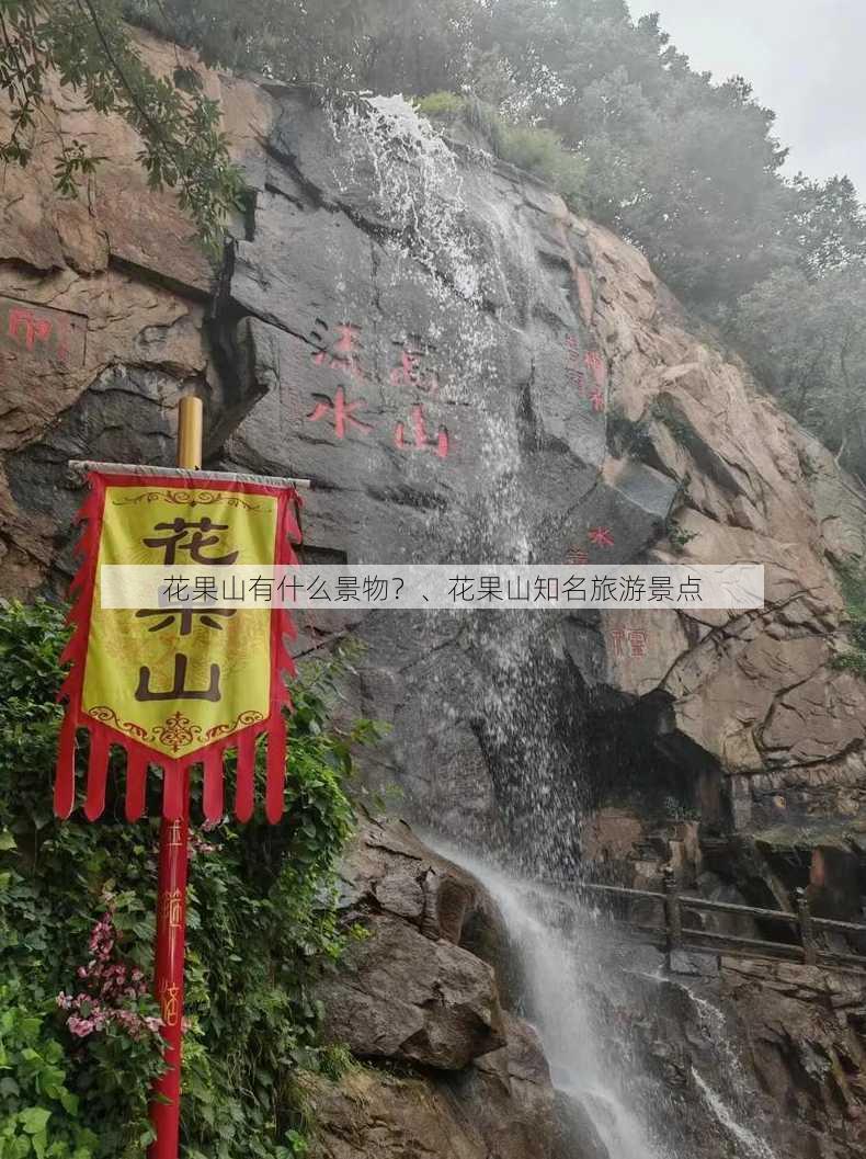 花果山有什么景物？、花果山知名旅游景点