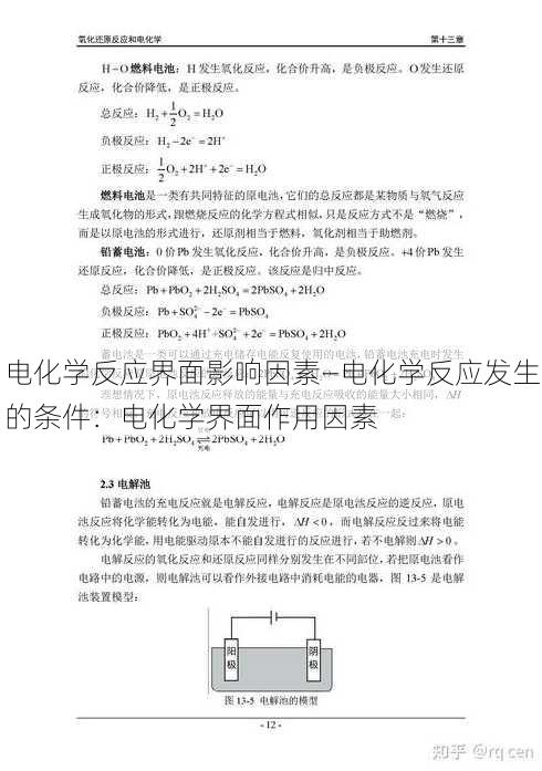 电化学反应界面影响因素—电化学反应发生的条件：电化学界面作用因素