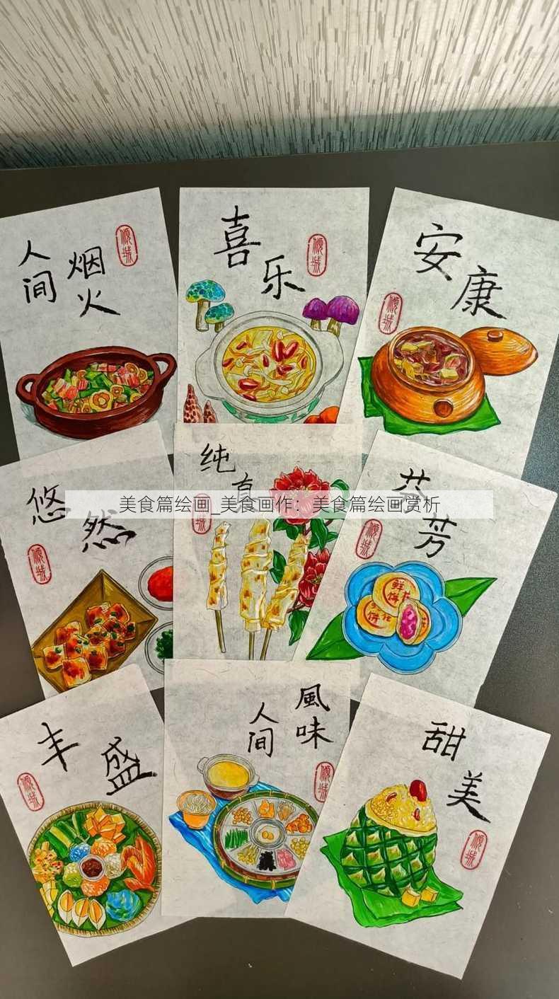 美食篇绘画_美食画作：美食篇绘画赏析