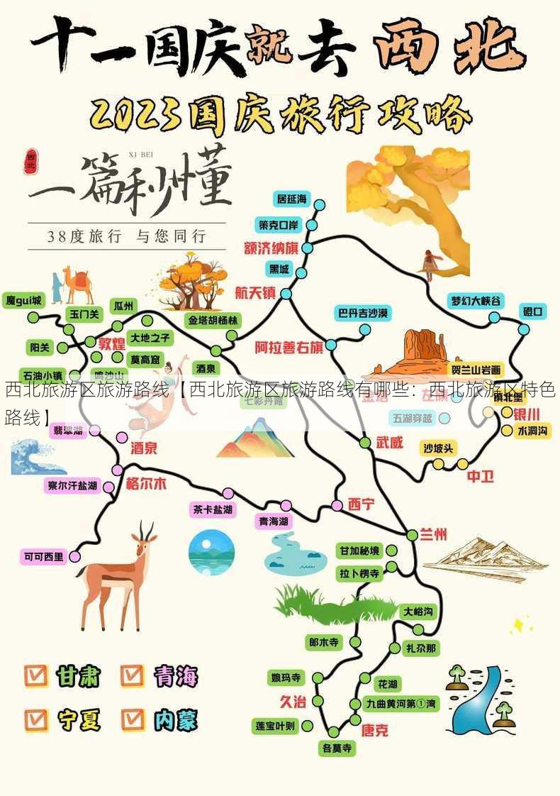 西北旅游区旅游路线【西北旅游区旅游路线有哪些：西北旅游区特色路线】