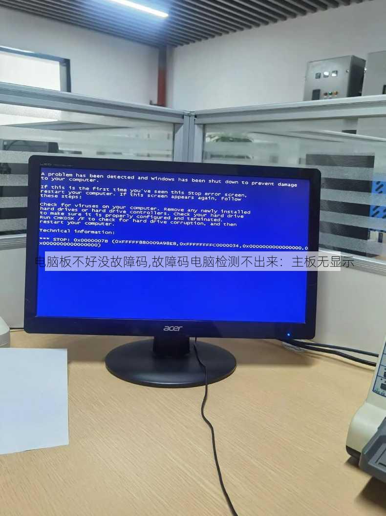 电脑板不好没故障码,故障码电脑检测不出来：主板无显示