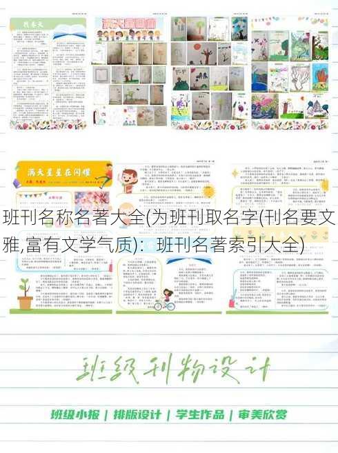 班刊名称名著大全(为班刊取名字(刊名要文雅,富有文学气质)：班刊名著索引大全)