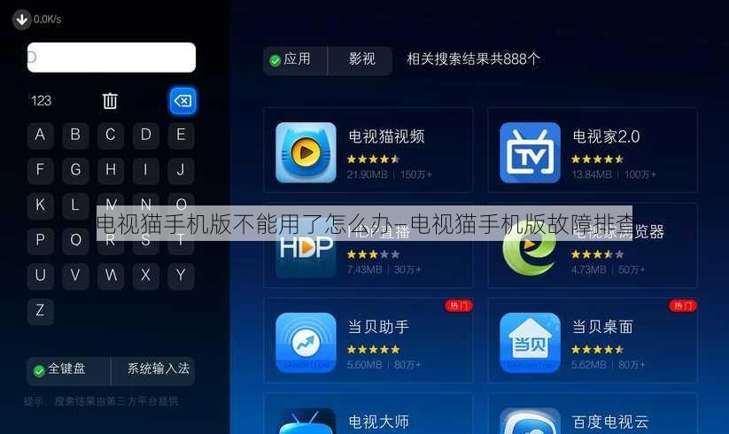 电视猫手机版不能用了怎么办—电视猫手机版故障排查