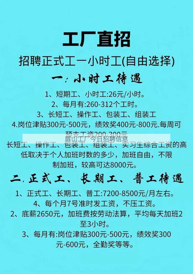 眉山工厂今日招聘信息