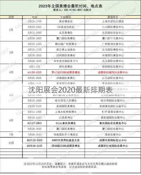 沈阳展会2020最新排期表