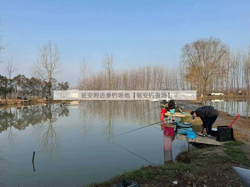 瓮安附近垂钓场地【翁安钓鱼场】