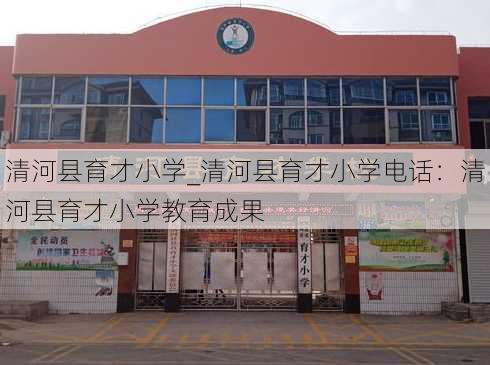 清河县育才小学_清河县育才小学电话：清河县育才小学教育成果