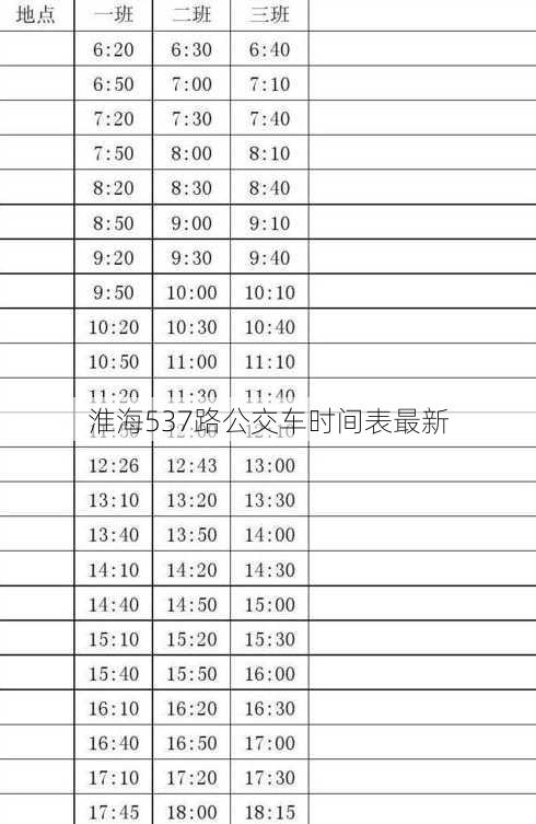 淮海537路公交车时间表最新