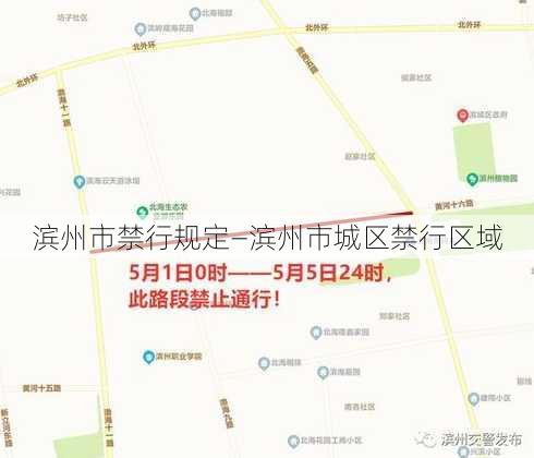 滨州市禁行规定—滨州市城区禁行区域