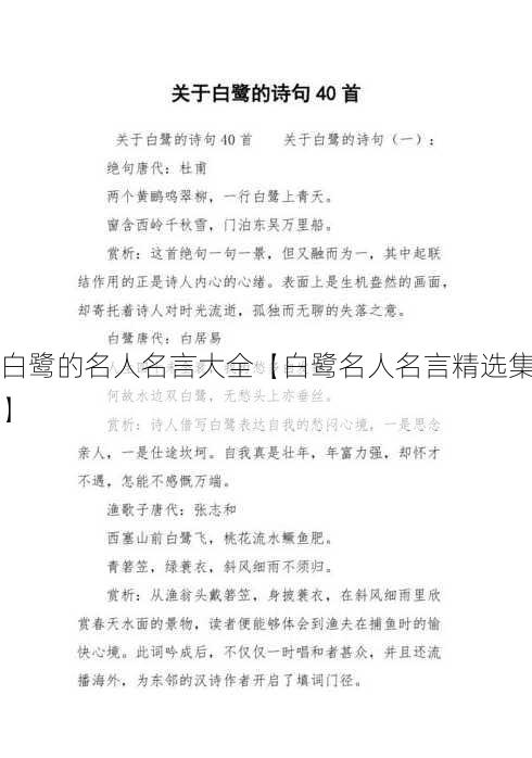 白鹭的名人名言大全【白鹭名人名言精选集】