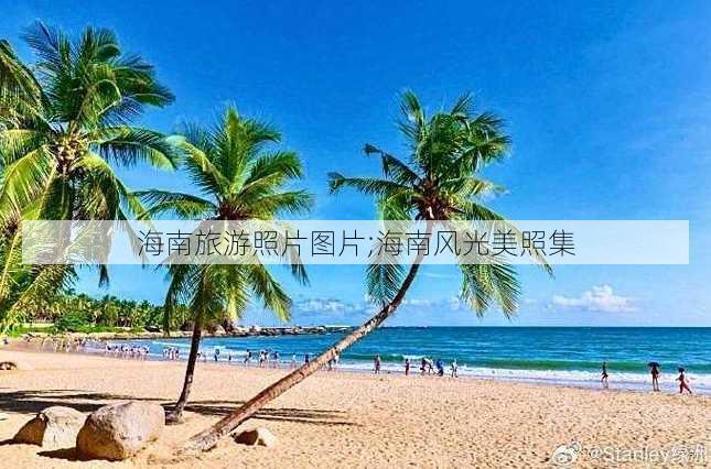 海南旅游照片图片;海南风光美照集