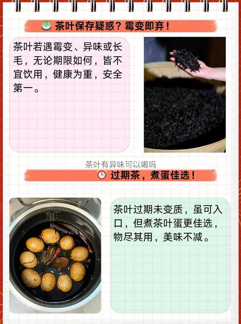 茶叶有异味可以喝吗