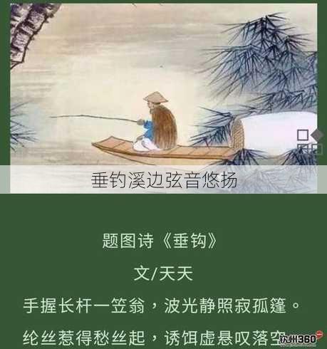 垂钓溪边弦音悠扬