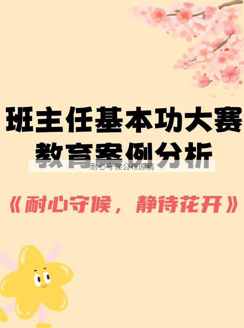 耐心守候公布原稿