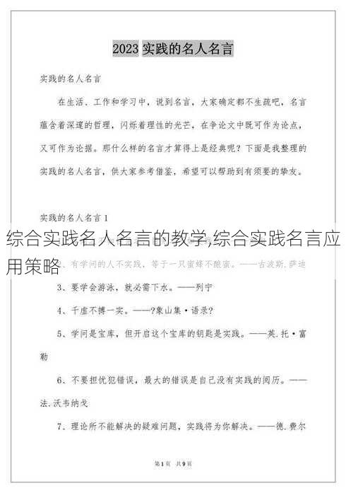 综合实践名人名言的教学,综合实践名言应用策略