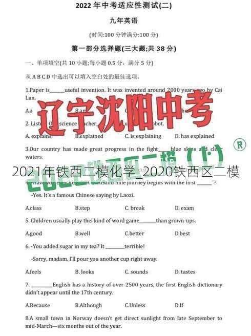 2021年铁西二模化学_2020铁西区二模