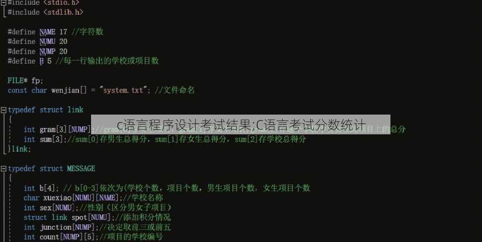 c语言程序设计考试结果;C语言考试分数统计